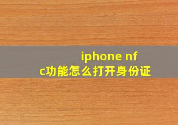 iphone nfc功能怎么打开身份证